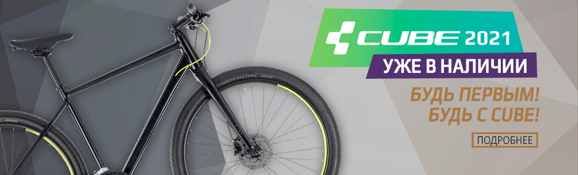 Велосипеды CUBE 2021 года уже в продаже!